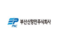부산신항만주식회사